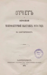 Отчет о Всероссийской мануфактурной выставке 1870 года в Санкт-Петербурге