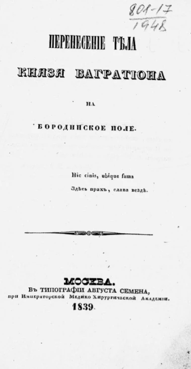 Перенесение тела князя Багратиона на Бородинское поле
