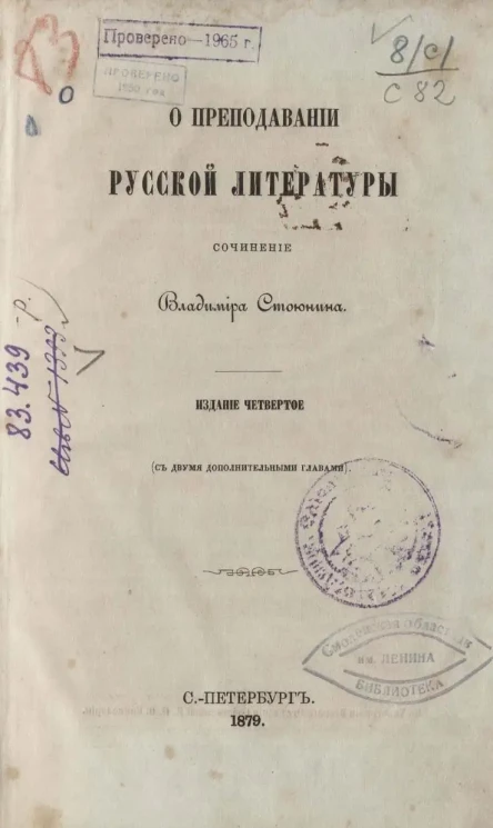 О преподавании русской литературы. Сочинение. Издание 4