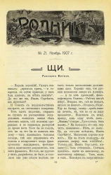 Родник. Журнал для старшего возраста, 1907 год, № 21, ноябрь