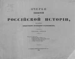 Очерки событий из российской истории. Тетрадь 1