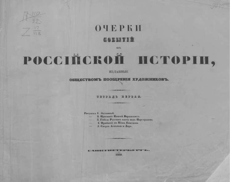 Очерки событий из российской истории. Тетрадь 1
