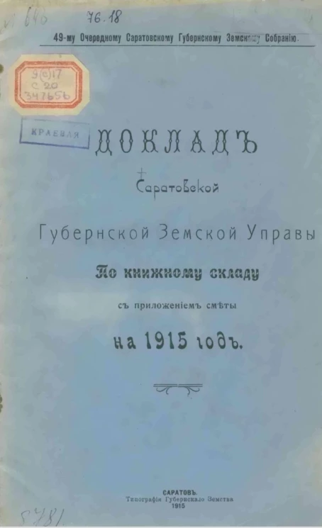 49-му очередному Саратовскому губернскому земскому собранию. Доклады Саратовской губернской земской управы по книжному складу с приложением сметы на 1915 год