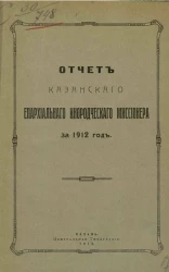 Отчет Казанского епархиального инородческого миссионера за 1912 год