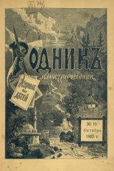 Родник. Журнал для старшего возраста, 1902 год, № 10, октябрь