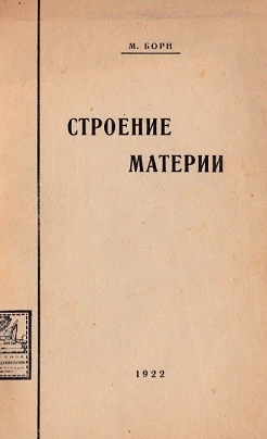 Физическая библиотека. Строение материи. Три статьи по современной атомистике и электронной теории