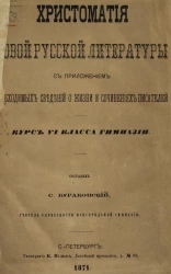 Хрестоматия новой русской литературы с приложением необходимых сведений о жизни и сочинениях писателей. Курс 6 класса гимназии