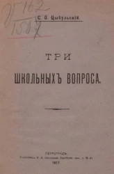 Три школьных вопроса