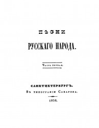 Русские народные сказки. Часть 1. Издание 1838 года