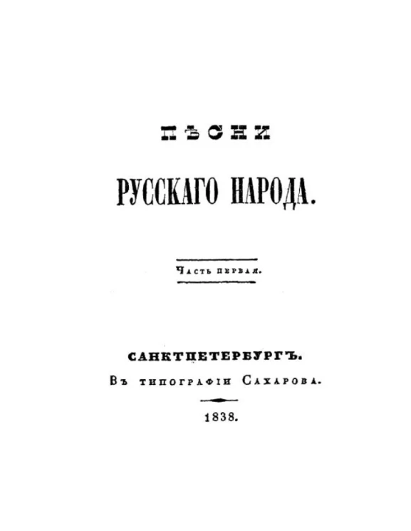 Русские народные сказки. Часть 1. Издание 1838 года