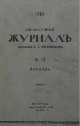 Ежемесячный журнал, № 12. 1915. Декабрь