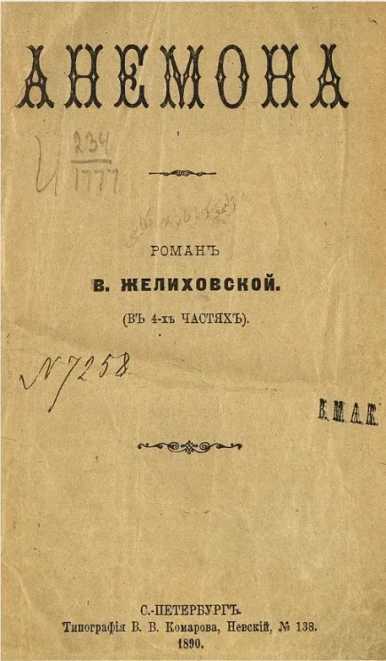 Анемона. Роман (в 4-х частях)