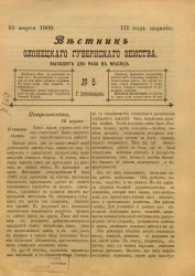 Вестник Олонецкого губернского земства. № 5. 15 марта 1909. Год издания 3