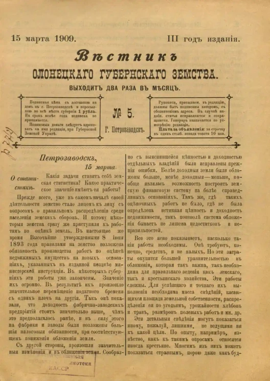 Вестник Олонецкого губернского земства. № 5. 15 марта 1909. Год издания 3