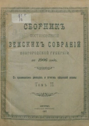 Сборник постановлений земских собраний Новгородской губернии за 1906 год с приложением докладов и отчетов губернской управы. Том 2