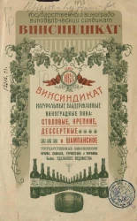 Государственный виноградо-винодельческий синдикат Винсиндикат. Натуральные выдержанные виноградные вина: столовые, крепкие, десертные и шампанское государственных винсовхозов Крыма, Кавказа, Туркестана и Украины бывшего удельного ведомства