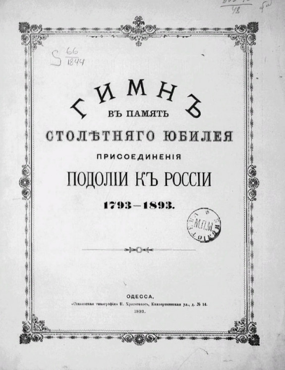 Гимн в память столетнего юбилея присоединения Подолии к России (1793-1893)