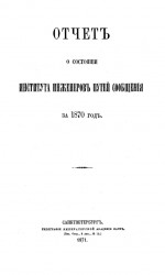 Отчет о состоянии Института инженеров путей сообщения за 1870 год