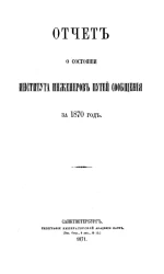 Отчет о состоянии Института инженеров путей сообщения за 1870 год