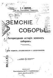 Земские соборы. Литературная история земских соборов. Издание 2