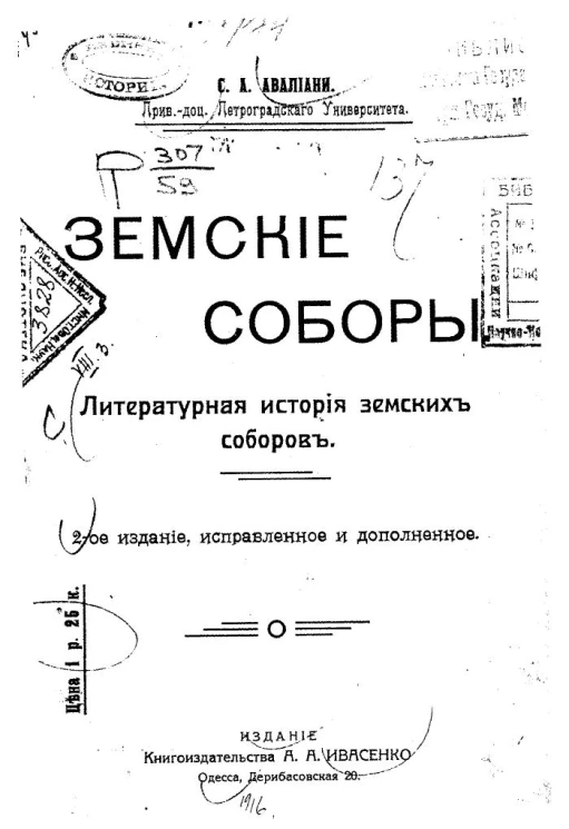 Земские соборы. Литературная история земских соборов. Издание 2