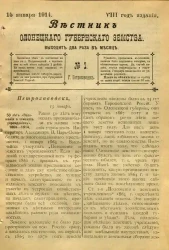 Вестник Олонецкого губернского земства. № 1. 15 января 1914. Год издания 8