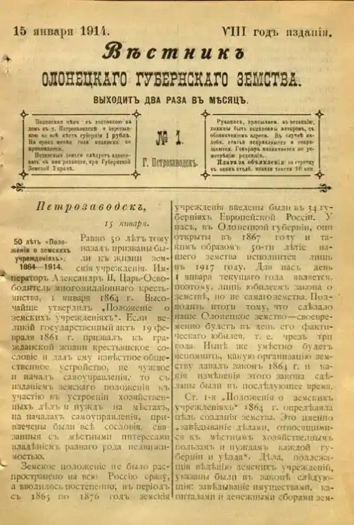 Вестник Олонецкого губернского земства. № 1. 15 января 1914. Год издания 8