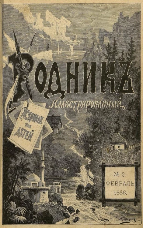 Родник. Журнал для старшего возраста, 1886 год, № 2, февраль