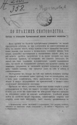 По практике скотоводства. Беседы с учениками Пречистенской школы молочного хозяйства