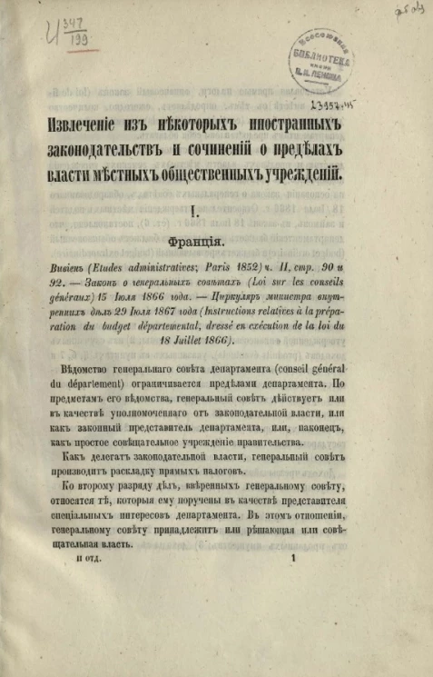 Извлечение из некоторых иностранных законодательств и сочинений о пределах власти местных общественных учреждений