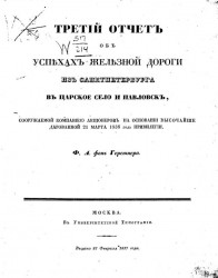 Третий отчет об успехах железной дороги из Санкт-Петербурга в Царское село и Павловск, сооружаемой компанией акционеров на основании высочайше дарованной 21 марта 1836 года привилегии