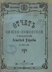 Отчет Нижнеломовской уездной земской управы за 1915 год