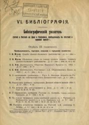 Библиографический указатель статей о Ростове на Дону и Приазовье, помещенных в местной и краевой прессе. Отдел 3 (продолжение)