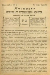 Вестник Олонецкого губернского земства. № 18. 30 сентября 1912. Год издания 6