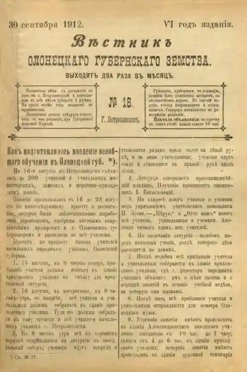 Вестник Олонецкого губернского земства. № 18. 30 сентября 1912. Год издания 6