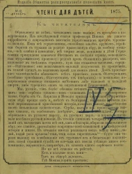 Чтение для детей за 1875 год, № 12. Декабрь