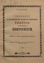 Сказание о блаженной великой княгине Евдокии во инокинях Евфросинии. Выпись из лицевого царственного летописца