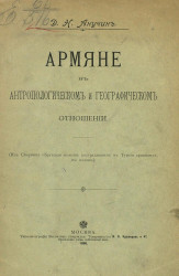 Армяне в антропологическом и географическом отношении