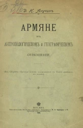 Армяне в антропологическом и географическом отношении