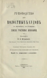 Руководство для волостных судов в местностях, где учреждены земские участковые начальники. Издание 4