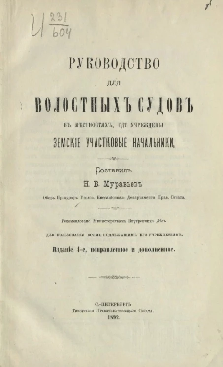 Руководство для волостных судов в местностях, где учреждены земские участковые начальники. Издание 4