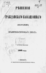 Решения Гражданского кассационного департамента Правительствующего Сената за второе полугодие 1869 года