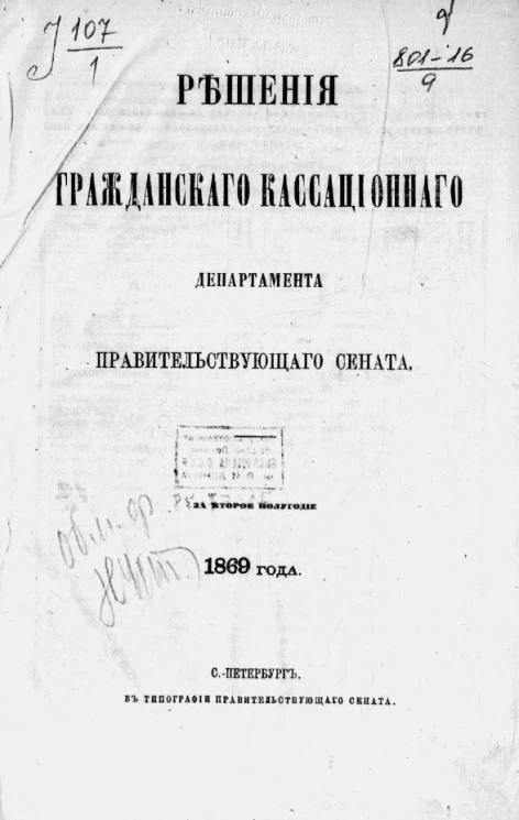 Решения Гражданского кассационного департамента Правительствующего Сената за второе полугодие 1869 года