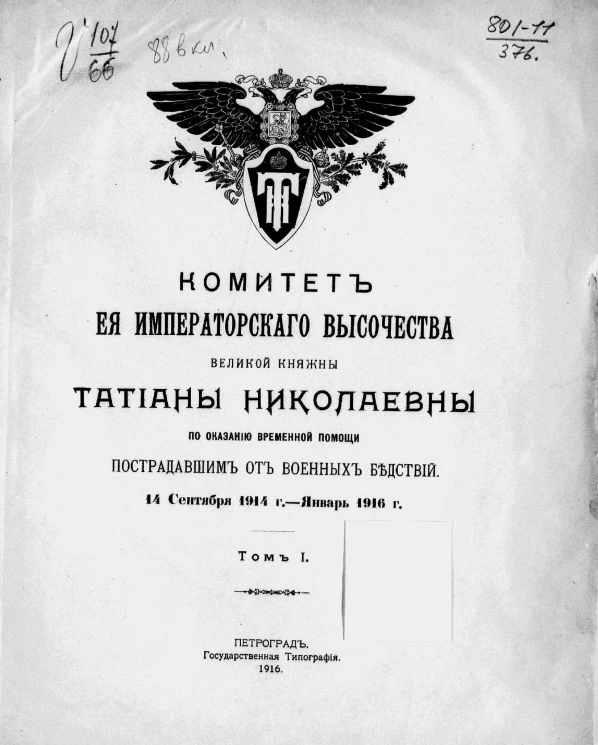 Комитет ее императорского высочества великой княжны Татьяны Николаевны по оказанию временной помощи пострадавшим от военных бедствий. Том 1