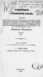 Российское уголовное право, изложенное обоих прав доктором, Казанского университета бывшим ректором Гавриилом Солнцевым. Казань. 1820 год