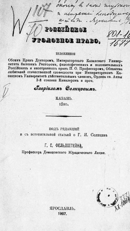 Российское уголовное право, изложенное обоих прав доктором, Казанского университета бывшим ректором Гавриилом Солнцевым. Казань. 1820 год