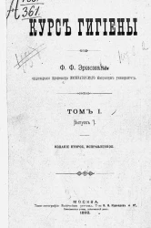 Курс гигиены. Выпуск 1. Том 1. Издание 2