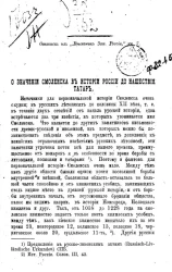 О значении Смоленска в истории России до нашествия татар
