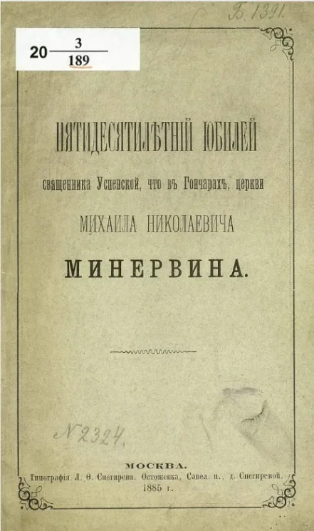 Пятидесятилетие в сане иерея Успенской, что в Гончарах, церкви священника Михаила Николаевича Минервина 
