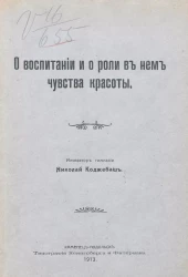 О воспитании и о роли в нем чувства красоты